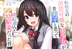 原作:雲雀湯&作画:大山樹奈「転校先の清楚可憐な美少女が、昔男子と思って一緒に遊んだ幼馴染だった件」1巻