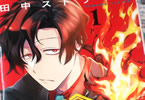 田中ストライク「オダロク」1巻