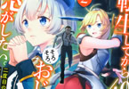 原作:清露・ぎうにう/漫画:えむあ「転生してから40年。そろそろ、おじさんも恋がしたい。 二度目の人生はハーレムルート!?」2巻