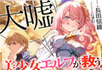 著者:長田信織&イラスト:にゅむ「美少女エルフ(大嘘)が救う!弱小領地 〜万有引力だけだと思った?前世の知識で経済無双〜」