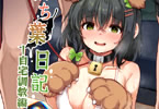 【電子エロ同人紹介シリーズ】 大勢のご主人様に性調教を受ける肉便器女子の淫らな受難 「落ち葉日記 -自宅調教編 １」