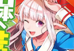 原作:まきしま鈴木&漫画:青乃下「日本へようこそエルフさん。」3巻