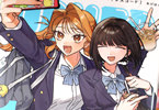 あげはる初単行本　晴れた日のドレスコード１巻　「等身大のガールズストーリー」