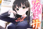 あまサドアンソロジー　「女の子に優しく責められるを合言葉に。スイート体験♥」