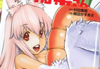 原作:村田真哉&作画:隅田かずあさ「ほしがりすぎでしょ!?稲葉さん」1巻