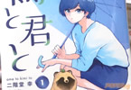 二階堂幸「雨と君と」1巻