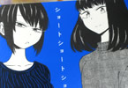 タカノンノ「ショートショートショートさん」3巻
