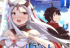 原作:坂石遊作&作画:元鷲多義「人脈チートで始める人任せ英雄譚」1巻