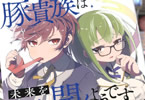 原作:しんこせい&漫画:大出リコ「豚貴族は未来を切り開くようです」2巻
