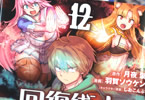 コミカライズ　回復術士のやり直し12巻　「遂に始まったジオラル王の世界征服！」