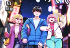 こういうのがいい１３巻　「♀夢のような♂三角関係♀。大人の日常系♥」