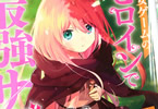 原作:春の日びより&漫画:わかさこばと「乙女ゲームのヒロインで最強サバイバル@COMIC」1巻