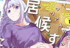 ハミタ「イタリア人の女の子が居候することになった」1巻