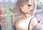 著:ナナシまる&イラスト:秋乃える「マッチングアプリで元恋人と再会した。」