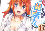 ミウラタダヒロ「ゆらぎ荘の幽奈さん」17巻