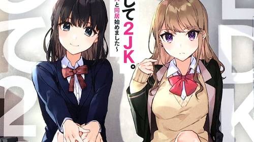 1LDK、そして2JK ～26歳サラリーマン、女子高生二人と同居始めました～ 「家に帰ると2人の女子高生がいる