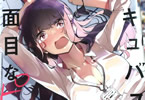 如意自在「サキュバス課の真面目なピュアさん」1巻
