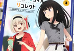 リコリス・リコイル リコレクト２巻　「くだらない？でもかけがえのない、少女たちの日常」