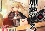 著者:逆井卓馬&イラスト:遠坂あさぎ「豚のレバーは加熱しろ(6回目)」