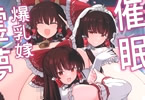 サークルひめぷち亭「催眠 爆乳嫁霊夢」