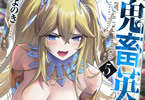 よのき「鬼畜英雄」5巻