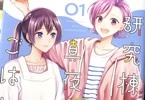 原作:神岡鳥乃、漫画:夏河もか「研究棟の真夜中ごはん」1巻