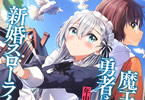 著:年中麦茶太郎&イラスト:ぺんたごん「魔王討伐後、勇者は賢者メイドと新婚スローライフを過ごしたい」