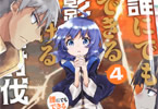 原作:槻影&漫画:貴島煉瓦「誰にでもできる影から助ける魔王討伐」4巻