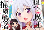 原作:ちょきんぎょ。 作画:梅原うめ「腹ペコ魔王と捕虜勇者!」1巻