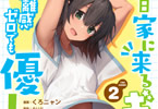 【コラム】むちむちギャルとひとつ屋根の下！？さらに褐色ギャルまで！？