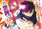 原作:坂木持丸&作画:掛丸翔「この世界で俺だけが【レベルアップ】を知っている」1巻