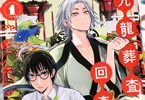 晴十ナツメグ「九龍葬査回奇録」1巻