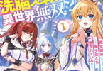 洗脳スキルで異世界無双！？１巻　「洗脳しなくても全員ベタ惚れなんだが！？」