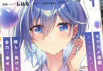 コミカライズ　ラブコメ漫画に入ってしまったので、推しの負けヒロインを全力で幸せにする１巻　「ベタ甘ラブコメ！」