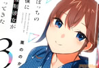 栗ののか「ぼっちの僕に強制彼女がやってきた」3巻