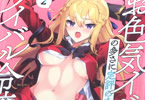 原作:束原ミヤコ&漫画:蛇足せんたろう「お色気イベントの多さに定評のある私ですがライバル令嬢としての使命を果たします」2巻