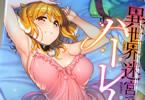 原作:蘇我捨恥&漫画:氷樹一世「異世界迷宮でハーレムを」9巻