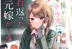 猫又ぬこ&イラスト:緑川葉「俺のクラスに若返った元嫁がいる」