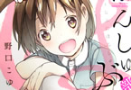 野口こゆり 「ぽんしゅ部!」1巻