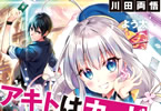 MF文庫J「アキトはカードを引くようです」