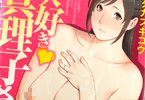 タカスギコウ「大好き♥真理子さん」