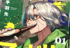 手羽先「マードリー」1巻