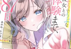 著:日日綴郎&イラスト:みすみ「あのね、じつは、はじめてなんだ。 ゆるそうでうぶな彼女との初体験まで、あと87日」