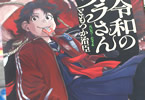 令和のダラさん５巻　「令和の遊びにまきこまれる怪異！」