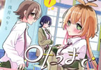 浅月のりと　きみの願いが叶うまで１巻　「クラス全員性別逆転！」