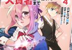 原作:八神凪&漫画:GUNP「没落貴族の俺がハズレ(?)スキル“超器用貧乏”で大賢者と呼ばれるまで」4巻