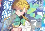 隻眼・隻腕・隻脚の魔術師COMIC５巻　「ようこそ、魔術学院へ！」