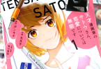 原作:ポンキチ&作画:丸丸子「天才漫画家のサトウさん、恋愛については無能です」1巻