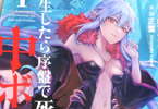 原作:稲下竹刀&漫画:正璽「転生したら序盤で死ぬ中ボスだった」1巻