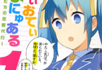 原作:クール教信者・漫画:ヤス「でぃおてぃまにゅある 〜神様たちの恋愛代行〜」1巻